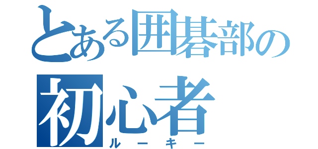 とある囲碁部の初心者（ルーキー）