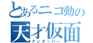 とあるニコ動の天才仮面（アンダーバー）