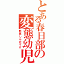 とある春日部の変態幼児（野原しんのすけ）