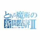 とある魔術の新聞點評Ⅱ（初二１２▪文睿严家琪）