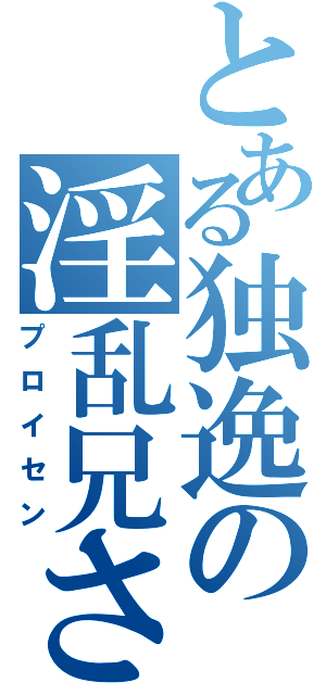 とある独逸の淫乱兄さん（プロイセン）