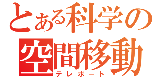 とある科学の空間移動（テレポート）