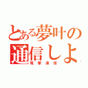 とある夢叶の通信しよう（電撃通信）