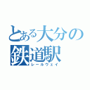 とある大分の鉄道駅（レールウェイ）