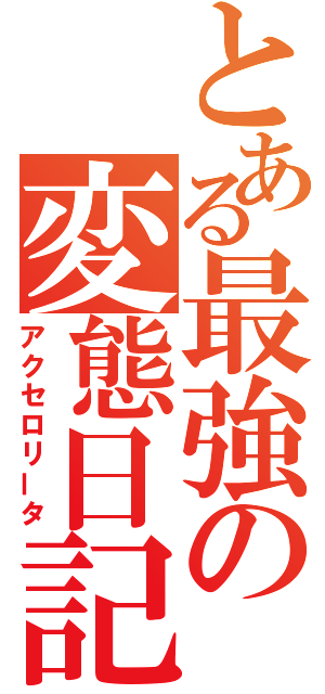 とある最強の変態日記（アクセロリータ）