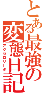 とある最強の変態日記（アクセロリータ）