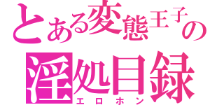 とある変態王子の淫処目録（エロホン）