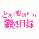 とある変態王子の淫処目録（エロホン）