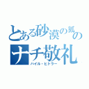 とある砂漠の狐のナチ敬礼（ハイル・ヒトラー）