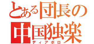 とある団長の中国独楽（ディアボロ）