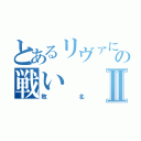 とあるリヴァにゃんの戦いⅡ（敗北）