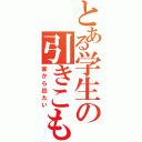 とある学生の引きこもり（家から出たい）