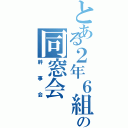 とある２年６組の同窓会（幹事会）