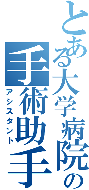 とある大学病院の手術助手（アシスタント）