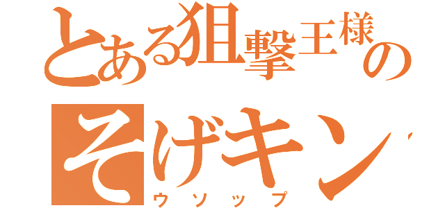 とある狙撃王様のそげキング（ウソップ）