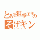 とある狙撃王様のそげキング（ウソップ）