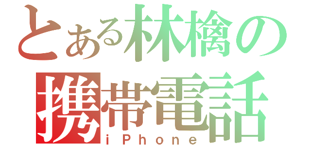 とある林檎の携帯電話（ｉＰｈｏｎｅ）