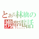 とある林檎の携帯電話（ｉＰｈｏｎｅ）