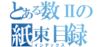 とある数Ⅱの紙束目録（インデックス）