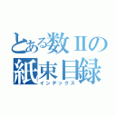 とある数Ⅱの紙束目録（インデックス）