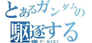 とあるガンダム馬鹿の駆逐する！（刹那・Ｆ・セイエイ）