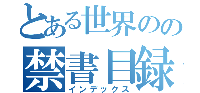 とある世界のの禁書目録（インデックス）