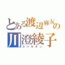 とある渡辺麻友の川澄綾子（コバルオン）