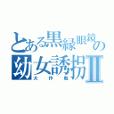 とある黒縁眼鏡の幼女誘拐Ⅱ（大作戦）