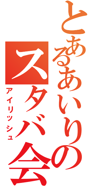 とあるあいりのスタバ会議（アイリッシュ）