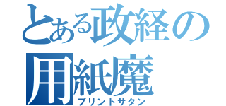 とある政経の用紙魔（プリントサタン）