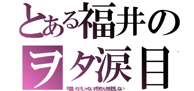 とある福井のヲタ涙目（可愛いだけじゃない式守さんを放送しない）