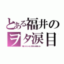 とある福井のヲタ涙目（可愛いだけじゃない式守さんを放送しない）