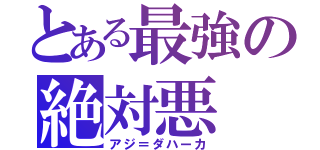 とある最強の絶対悪（アジ＝ダハーカ）