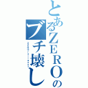 とあるＺＥＲＯのブチ壊し（ＺＥＲＯｒａｉｌｇｕｎ？）