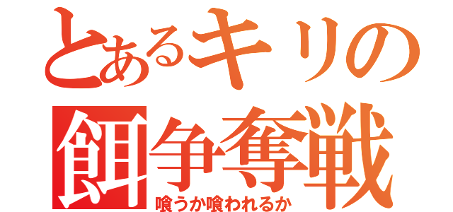 とあるキリの餌争奪戦（喰うか喰われるか）