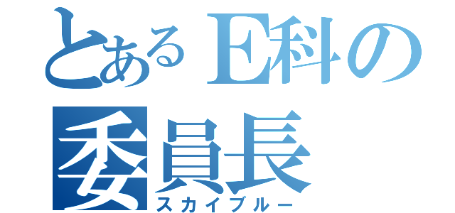 とあるＥ科の委員長（スカイブルー）