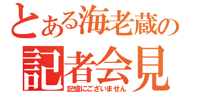 とある海老蔵の記者会見（記憶にございません）