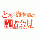 とある海老蔵の記者会見（記憶にございません）