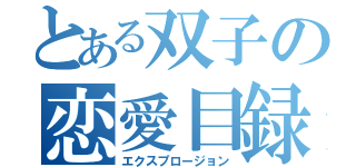 とある双子の恋愛目録（エクスプロージョン）