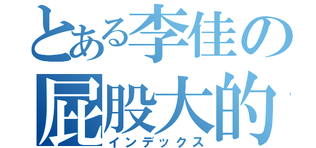 とある李佳の屁股大的（インデックス）