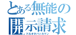 とある無能の開示請求（ドルオタパッカマン）