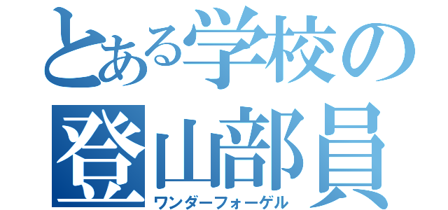 とある学校の登山部員（ワンダーフォーゲル）