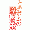 とあるボムの障害物競争（レボリューション）