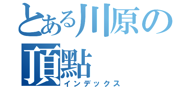 とある川原の頂點（インデックス）