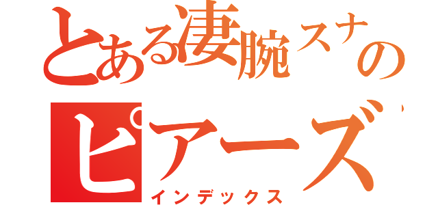 とある凄腕スナイパーのピアーズ（インデックス）