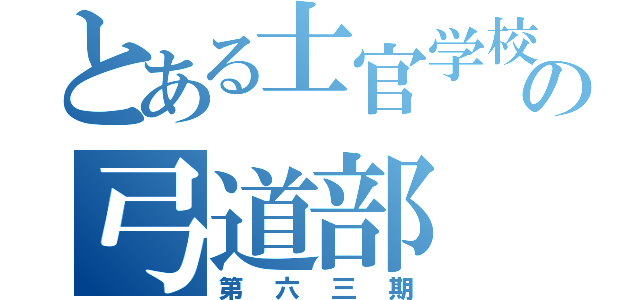 とある士官学校の弓道部（第六三期）