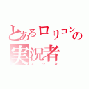 とあるロリコンの実況者（ユッカ）