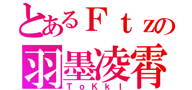 とあるＦｔｚの羽墨凌霄（ＴｏＫｋＩ）