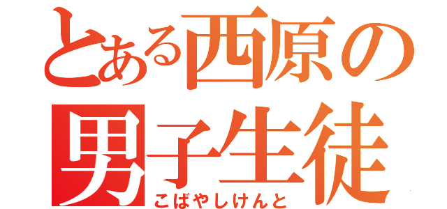 とある西原の男子生徒（こばやしけんと）