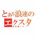 とある浪速のエクスタシー（白石蔵ノ介）